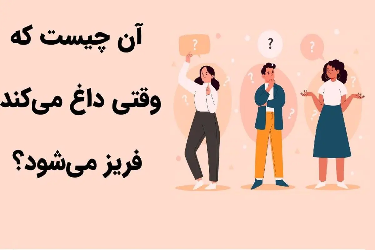 چیستان روز | آن چیست که وقتی داغ می‌کند، فریز می‌شود؟