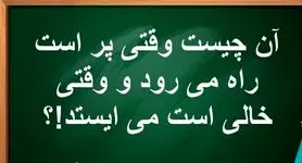 چیستان روز: آن چیست وقتی پر است راه می رود و وقتی خالی است می ایستد!؟