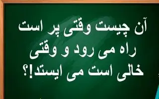 چیستان روز: آن چیست وقتی پر است راه می رود و وقتی خالی است می ایستد!؟