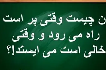 چیستان روز: آن چیست وقتی پر است راه می رود و وقتی خالی است می ایستد!؟