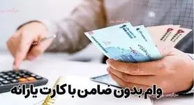 دریافت وام بدون ضامن 100میلیون تومانی با کارت یارانه | دریافت وام فوری با تحویل یکروزه برای یارانه بگیران