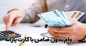 دریافت وام بدون ضامن 100میلیون تومانی با کارت یارانه | دریافت وام فوری با تحویل یکروزه برای یارانه بگیران
