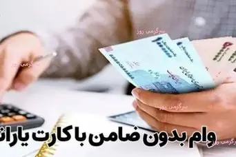 ابلاغ آیین نامه جدید برای دریافت وام با ضمانت یارانه | خبر خوش برای یارانه بگیران متقاضی وام بدون ضامن