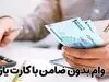 وام یارانه ویژه سرپرستان خانوار | ثبت نام وام یارانه با اقساط 100 هزار تومانی برای یارانه بگیران