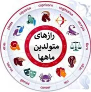 طالع بینی روز | افشاگری مهم از خصوصیات اخلاقی متولدین این ماه ها