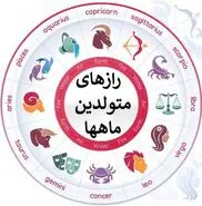 طالع بینی روز | افشاگری مهم از خصوصیات اخلاقی متولدین این ماه ها