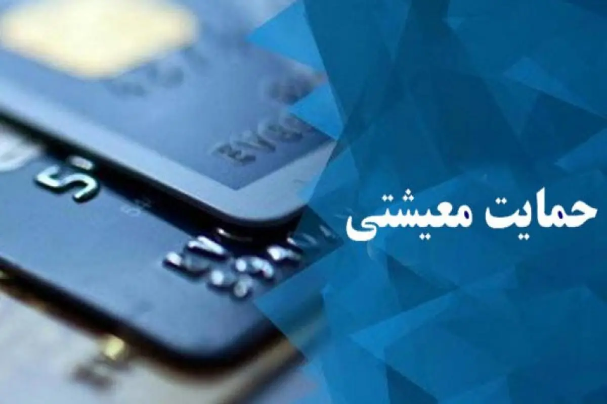 واریز یارانه حمایتی شهریور قطعی شد | یارانه حمایتی جدید دولت را چه کسانی می گیرند؟