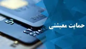 واریز یارانه حمایتی شهریور قطعی شد | یارانه حمایتی جدید دولت را چه کسانی می گیرند؟