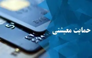 واریز یارانه حمایتی شهریور قطعی شد | یارانه حمایتی جدید دولت را چه کسانی می گیرند؟