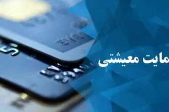 واریز یارانه حمایتی شهریور قطعی شد | یارانه حمایتی جدید دولت را چه کسانی می گیرند؟