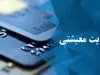 واریز یارانه حمایتی شهریور قطعی شد | یارانه حمایتی جدید دولت را چه کسانی می گیرند؟