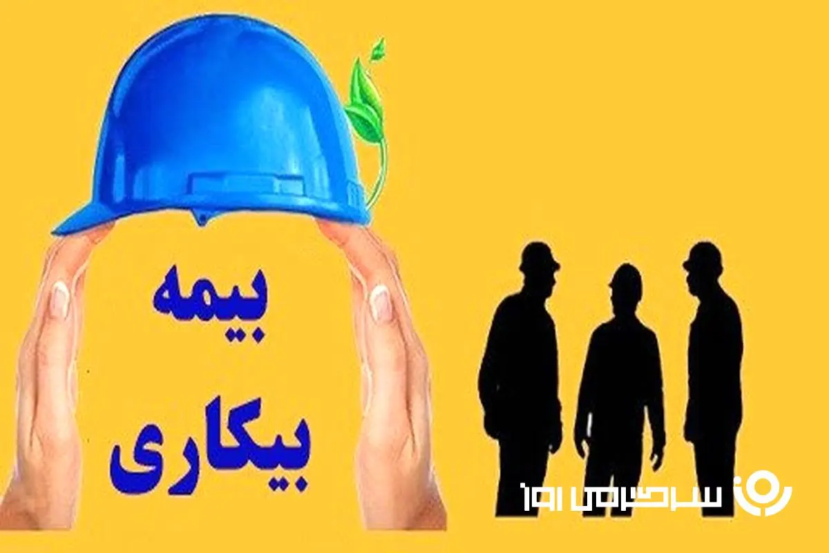 دریافت  بیمه بیکاری بدون حتی یک روز سابقه پرداخت! | فرصت طلایی برای بیکارشدگان دارای شرایط زیر