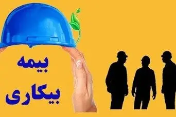 صف طولانی متقاضیان بیمه بیکاری؛ اولین مقرری هنوز واریز نشده است