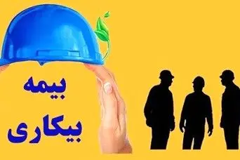 دریافت  بیمه بیکاری بدون حتی یک روز سابقه پرداخت! | فرصت طلایی برای بیکارشدگان دارای شرایط زیر