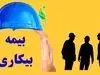 دریافت  بیمه بیکاری بدون حتی یک روز سابقه پرداخت! | فرصت طلایی برای بیکارشدگان دارای شرایط زیر