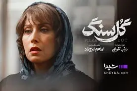 قسمت جدید گل سنگ منتشر شد | دانلود قسمت چهارم سریال گل سنگ