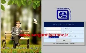 فیش حقوقی بازنشستگان تامین اجتماعی صادر شد؟ | اعلام تغییرات حقوق بازنشستگان تامین اجتماعی در فیش حقوقی جدید