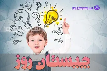 چیستان روز : آن چیست که در سه وقت کمیاب شود، گر سرد شود، زندگی از سر گیرد؟ گر گرم شود گریه کند تا میرد، از خمی هر دو سر به هم دارد؟