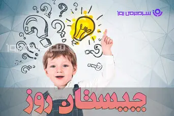 چیستان روز: آن چیست که بالا می‌رود اما هرگز پایین نمی‌آید؟