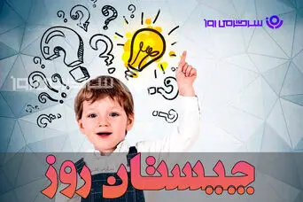 چیستان روز: آن چیست که بالا می‌رود اما هرگز پایین نمی‌آید؟