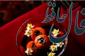 فال حافظ روزانه سه شنبه ۴ آذر ؛ امروز را به فال نیک بگیرید؛ روزی پر از اتفاقات خوب و دلنشین در انتظار شماست