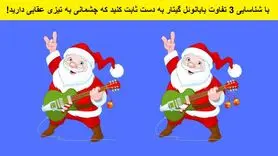 فقط چشم عقابی ها میتونن تو 7 ثانیه 3 تفاوت بابانوئل گیتار به دست و پیدا کنند | تست هوش