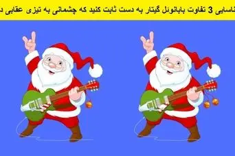 فقط چشم عقابی ها میتونن تو 7 ثانیه 3 تفاوت بابانوئل گیتار به دست و پیدا کنند | تست هوش