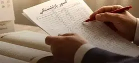 تغییرات مهم در کسورات بازنشستگی | خبر مهم درباره کسورات بازنشستگی