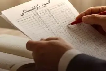 تغییرات مهم در کسورات بازنشستگی | خبر مهم درباره کسورات بازنشستگی