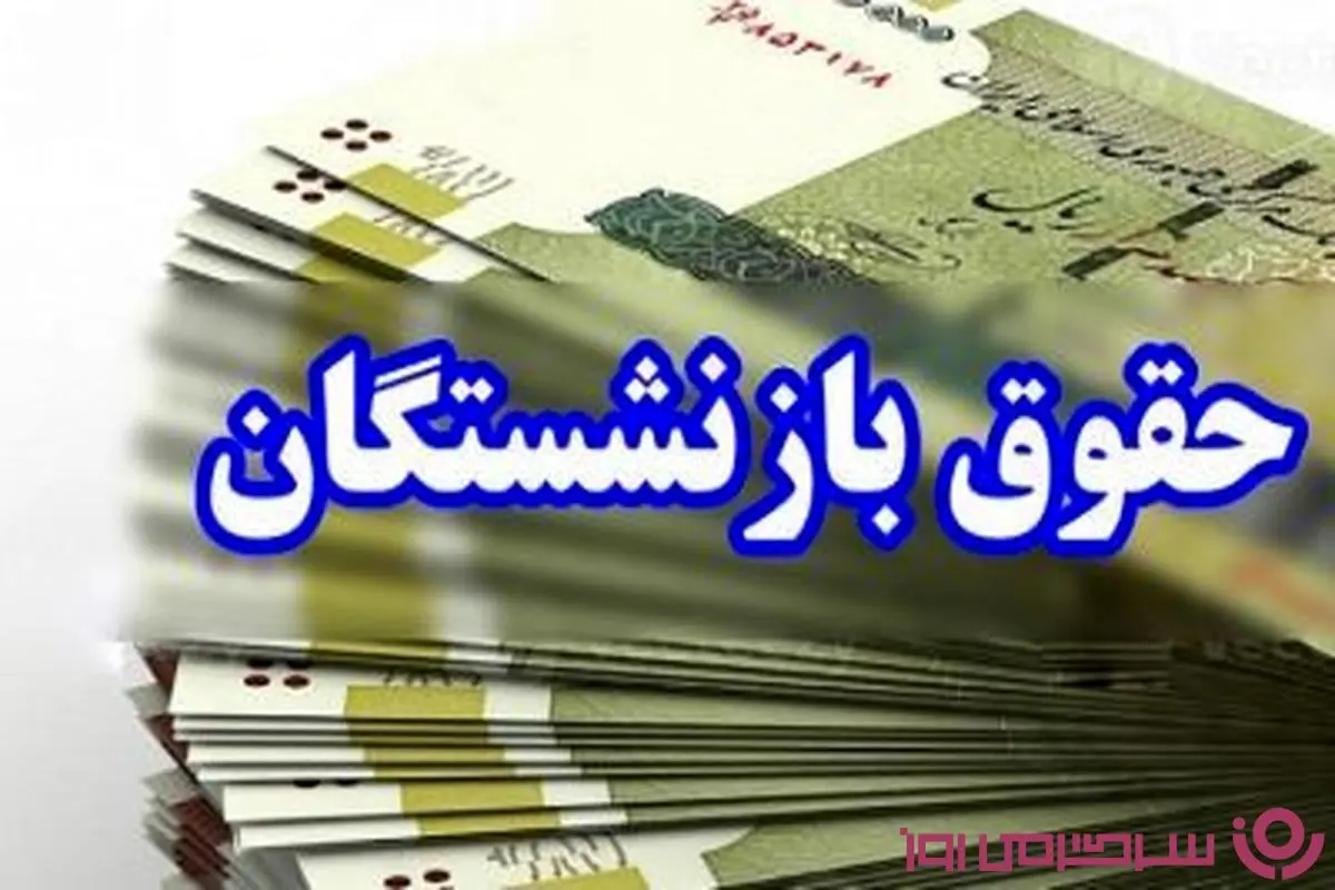 فوری/رقم نهایی افزایش حقوق بازنشستگان تعیین شد | افزایش 1 میلیون و 700 هزار تومانی حقوق بازنشستگان با همسان سازی