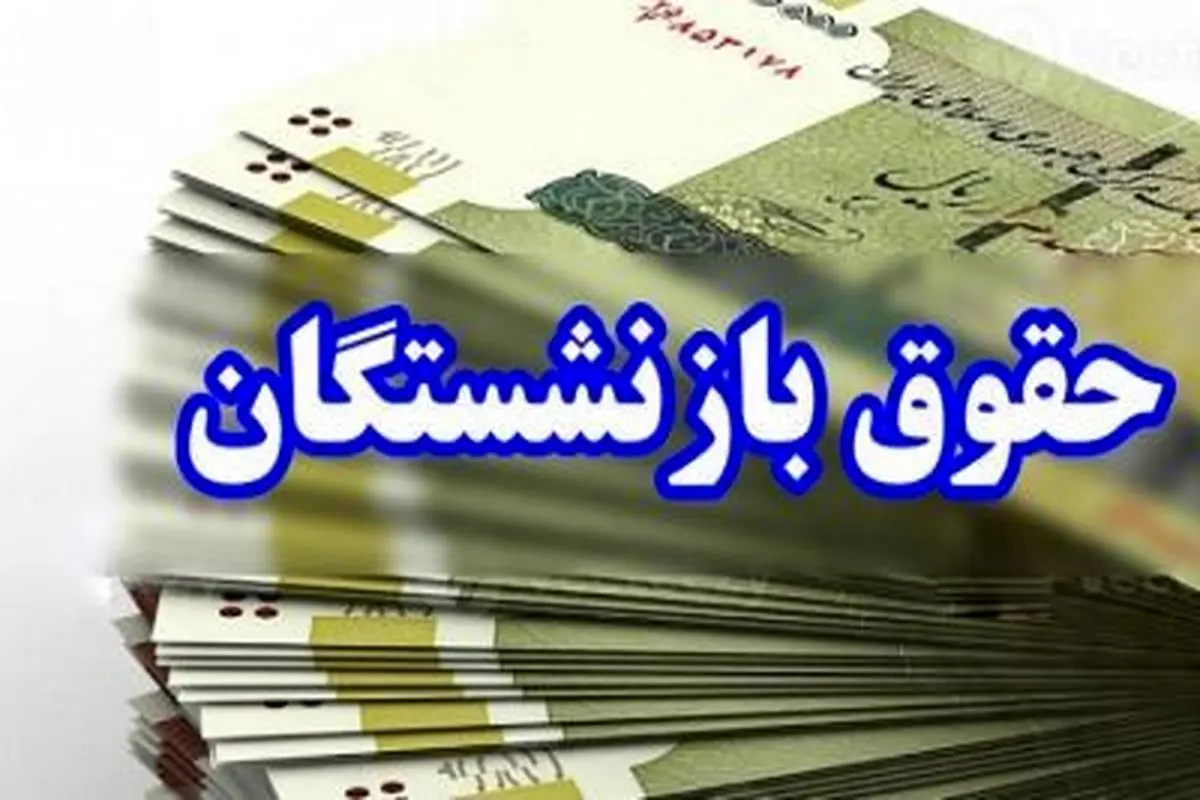 فوری/ دستور جدید دولت برای همسان سازی حقوق بازنشستگان | دستور کار جدید وزارت رفاه برای بازنشستگان + جزییات