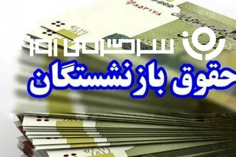 خبر مهم مجلس درباره افزایش ضریب حقوق و تعیین حداقل و حداکثر حکم بازنشستگان | بالاخره مجلس صدای بازنشستگان را شنید