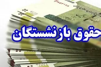 افزایش حقوق تاریخی کارکنان و بازنشستگان دولت قطعی شد | اعلام رسمی جزئیات و ضریب افزایش حقوق بازنشستگان