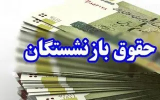 افزایش حقوق تاریخی کارکنان و بازنشستگان دولت قطعی شد | اعلام رسمی جزئیات و ضریب افزایش حقوق بازنشستگان