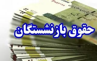 فوری/زمانبندی واریز معوقات همسان سازی حقوق بازنشستگان +جدول | واریز 7 میلیون از معوقات همسان سازی حقوق بازنشستگان در این ماه