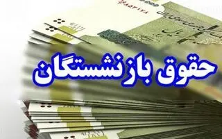 افزایش حقوق تاریخی کارکنان و بازنشستگان دولت قطعی شد | اعلام رسمی جزئیات و ضریب افزایش حقوق بازنشستگان