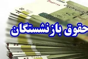 خبر مهم از واریز حقوق بازنشستگان در این هفته؟ | آغاز واریزی های دولت برای بازنشستگان در خرداد ماه