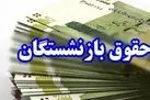 افزایش حقوق تاریخی کارکنان و بازنشستگان دولت قطعی شد | اعلام رسمی جزئیات و ضریب افزایش حقوق بازنشستگان