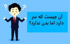 چیستان روز |  آن چیست که سر دارد اما بدن ندارد؟