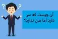 چیستان روز |  آن چیست که سر دارد اما بدن ندارد؟