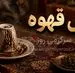 فال قهوه امروز چهارشنبه ۱۴ مرداد ۱۴۰۵ | نقش‌هایی برای بازیابی تمرکز و شناخت ارزش فرصت‌های آرام