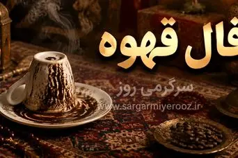 فال قهوه امروز | فال قهوه روزانه پنجشنبه 24 اردیبهشت ماه