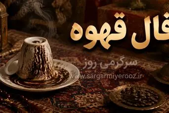فال قهوه امروز پنجشنبه ۸ مرداد ۱۴۰۵ | نقش‌هایی برای فرصت‌های کوچک، بازگشت انگیزه و جمع‌بندی تصمیم‌ها