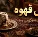 فال قهوه | فال قهوه امروز سه‌شنبه ۲۶ خرداد ۱۴۰۵
