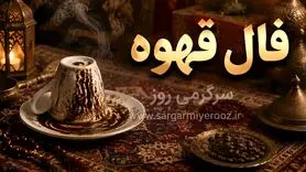 فال قهوه امروز | فال قهوه امروز یک‌شنبه ۱۷ خرداد