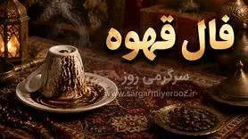 فال قهوه امروز | فال قهوه امروز یک‌شنبه ۱۷ خرداد