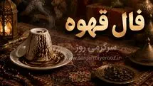 فال قهوه امروز یکشنبه ۱۱ مرداد ۱۴۰۵ | نقش‌هایی برای کشف راه‌های ساده و بستن پرونده‌های باز