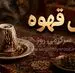 فال قهوه امروز پنجشنبه ۲۲ مرداد ۱۴۰۵ | راه‌های تازه و گره‌هایی که آرام باز می‌شوند