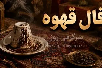 فال قهوه امروز جمعه ۳۰ مرداد ۱۴۰۵ | فرصت‌های نزدیک، اصلاح جزئیات و نگاه دوباره به انتخاب‌ها