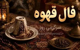 فال قهوه امروز | فال قهوه روزانه چهارشنبه 6 خرداد ماه